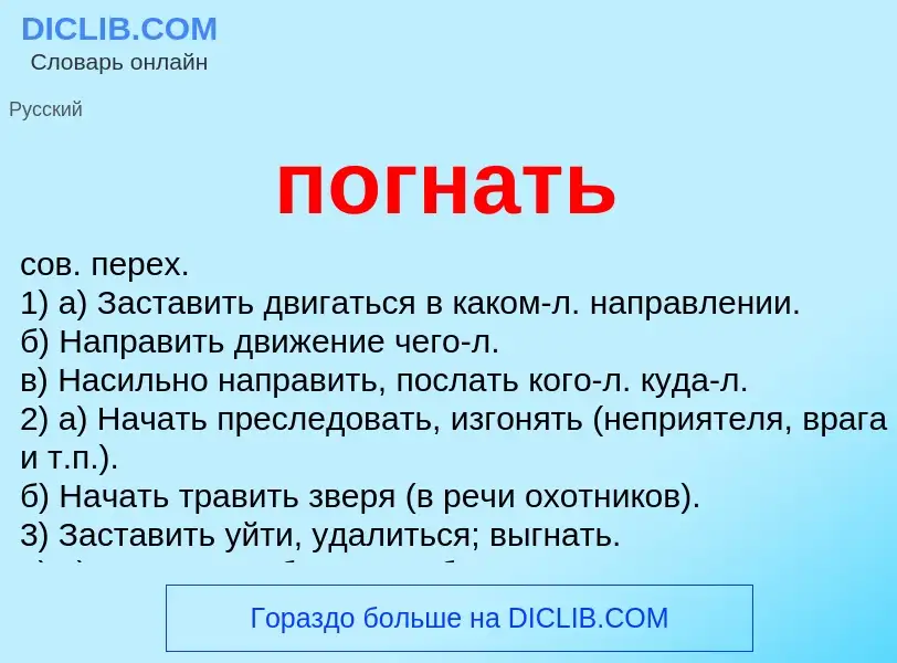 Что такое погнать - определение