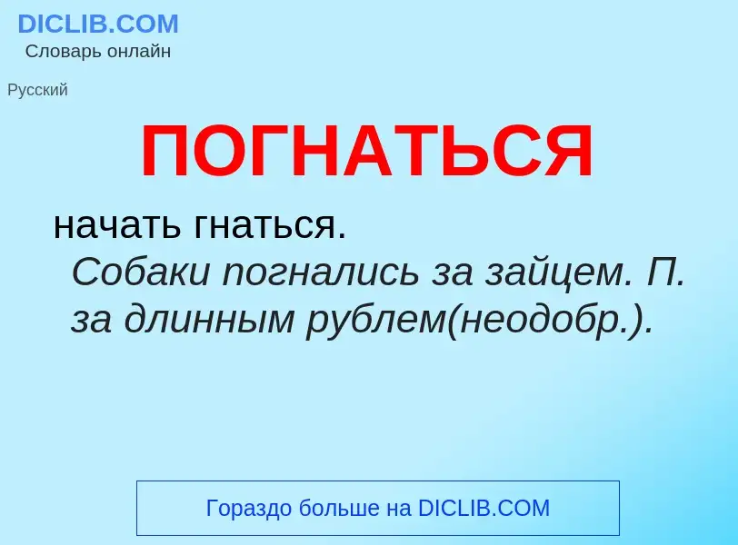 O que é ПОГНАТЬСЯ - definição, significado, conceito