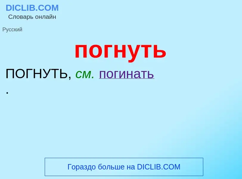 O que é погнуть - definição, significado, conceito