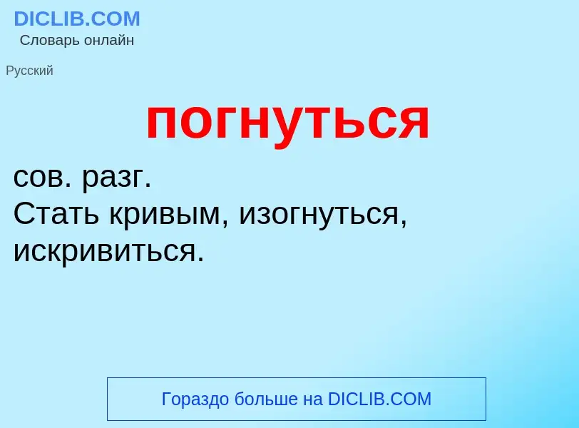 O que é погнуться - definição, significado, conceito