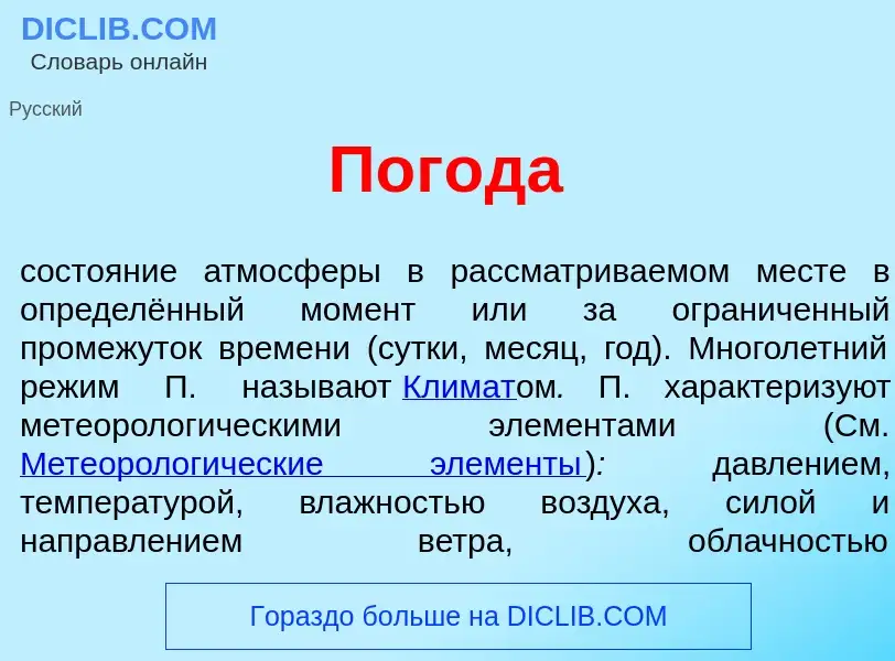 O que é Пог<font color="red">о</font>да - definição, significado, conceito