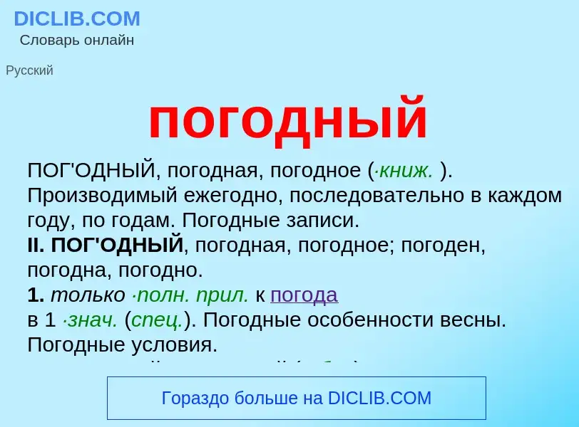 O que é погодный - definição, significado, conceito