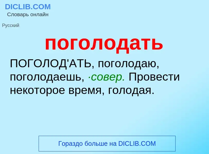 O que é поголодать - definição, significado, conceito