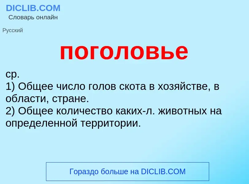 O que é поголовье - definição, significado, conceito