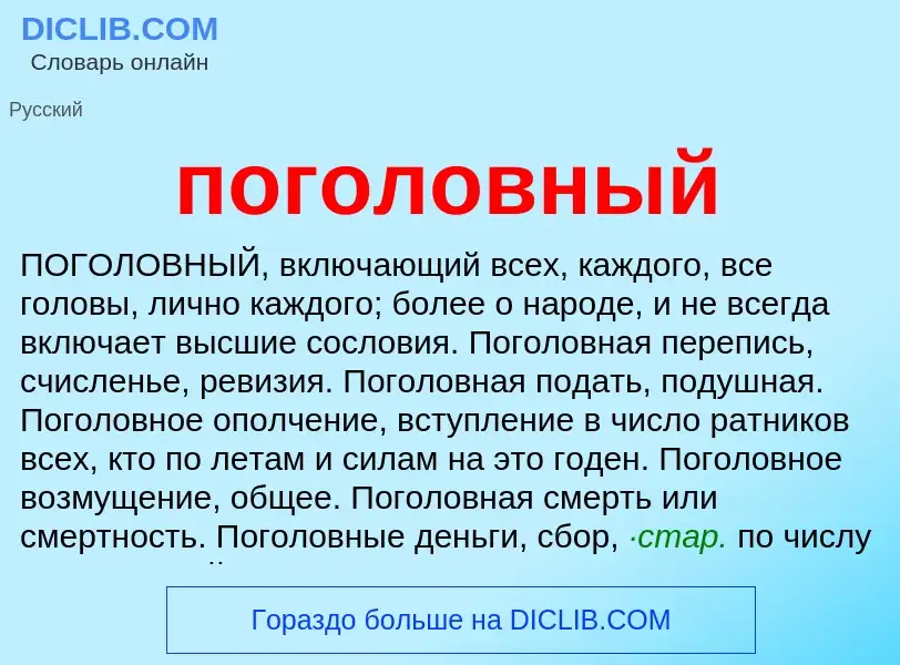 O que é поголовный - definição, significado, conceito