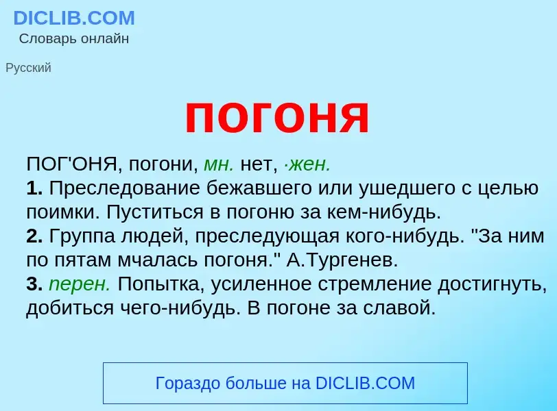 ¿Qué es погоня? - significado y definición