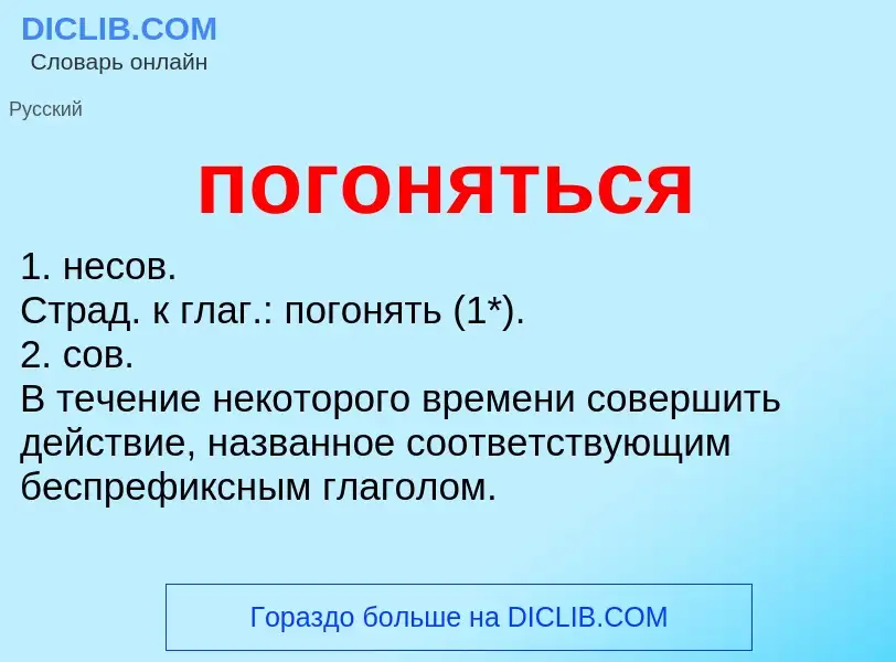 O que é погоняться - definição, significado, conceito