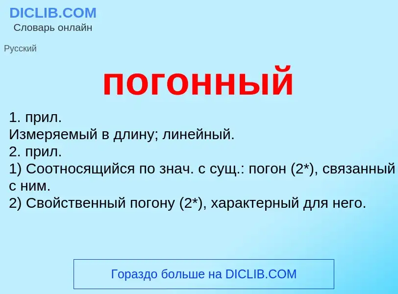 ¿Qué es погонный? - significado y definición