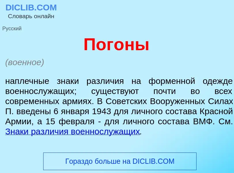 Wat is Пог<font color="red">о</font>ны - definition