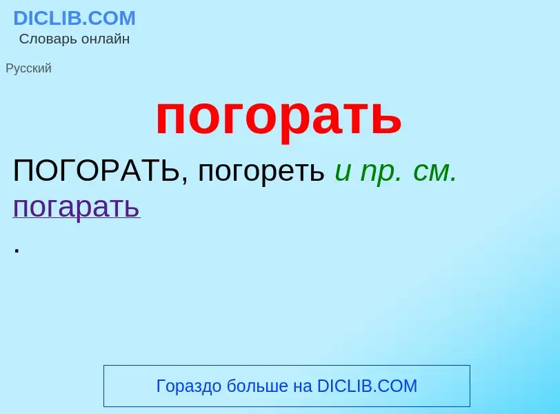 O que é погорать - definição, significado, conceito