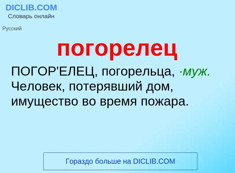O que é погорелец - definição, significado, conceito
