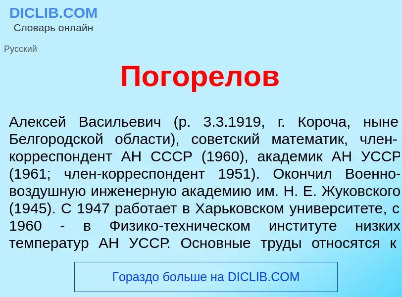 What is Погор<font color="red">е</font>лов - meaning and definition