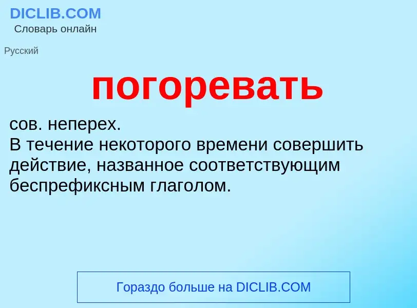 O que é погоревать - definição, significado, conceito