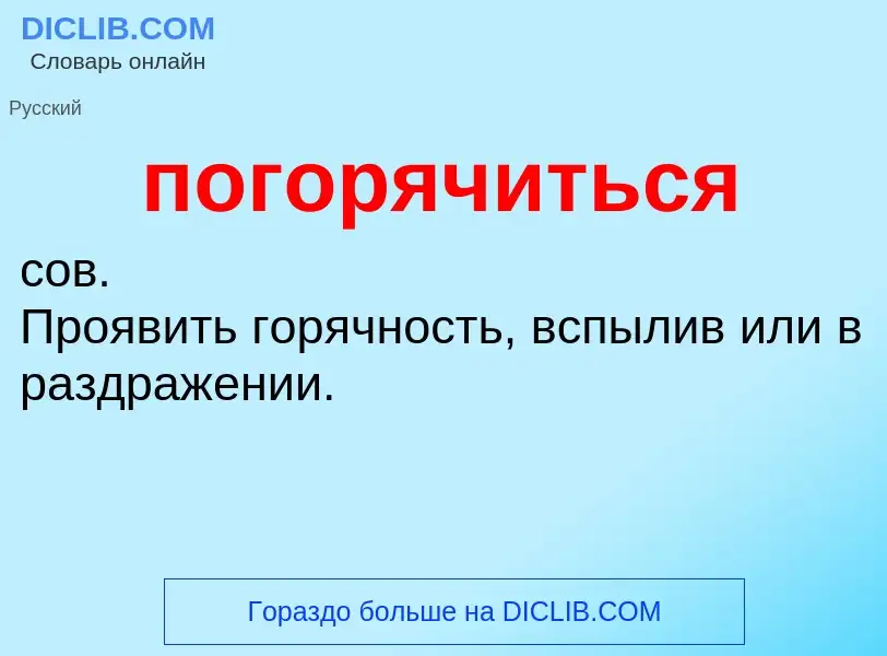 O que é погорячиться - definição, significado, conceito