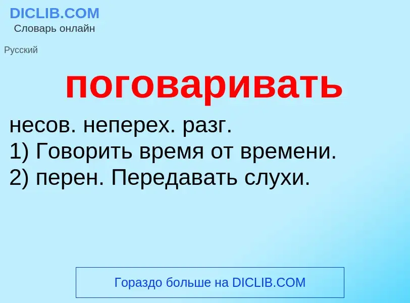 O que é поговаривать - definição, significado, conceito