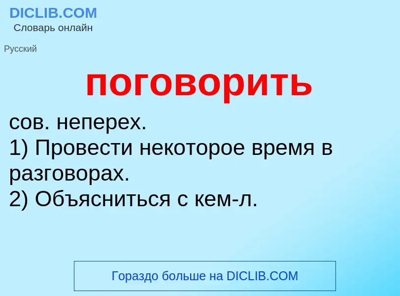 O que é поговорить - definição, significado, conceito
