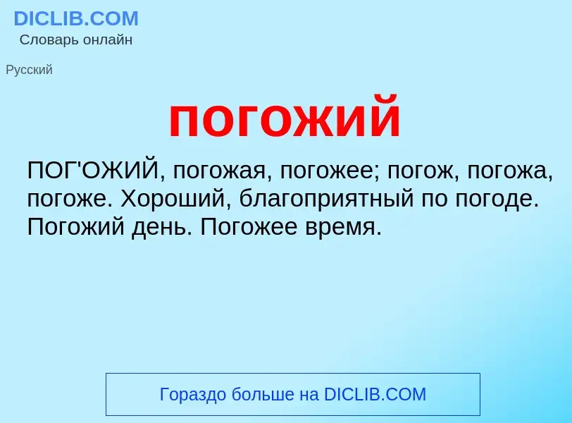 O que é погожий - definição, significado, conceito