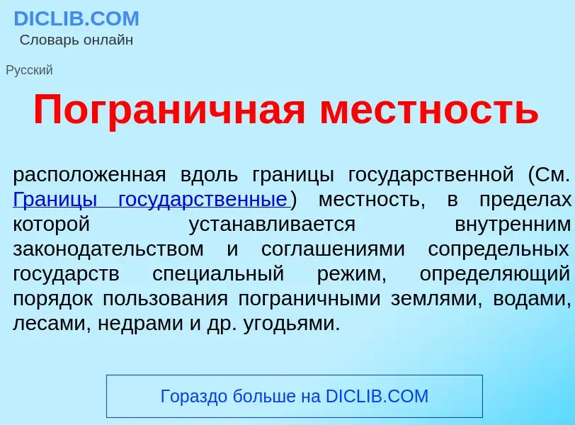 What is Погран<font color="red">и</font>чная м<font color="red">е</font>стность - meaning and defini