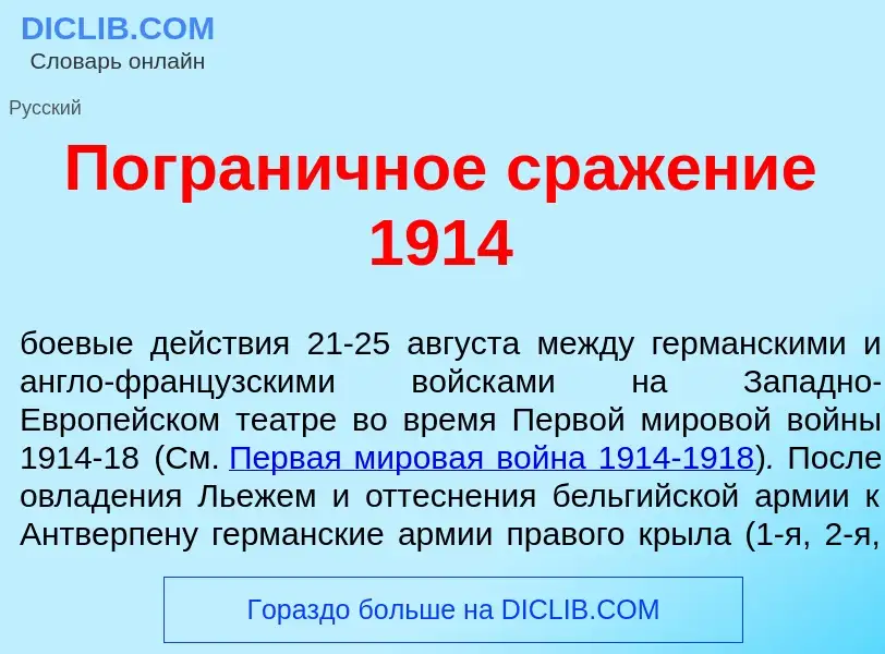 What is Погран<font color="red">и</font>чное сраж<font color="red">е</font>ние 1914 - meaning and de