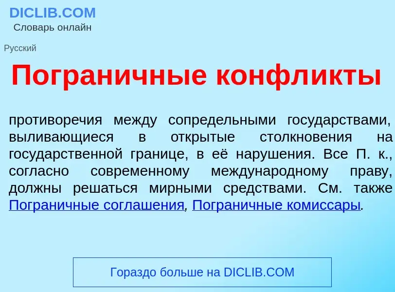 O que é Погран<font color="red">и</font>чные конфл<font color="red">и</font>кты - definição, signifi