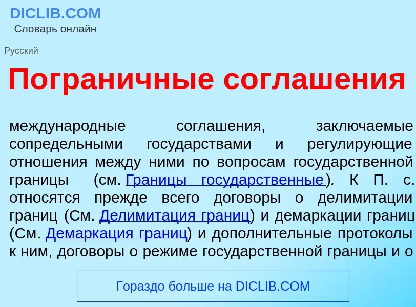 O que é Погран<font color="red">и</font>чные соглаш<font color="red">е</font>ния - definição, signif