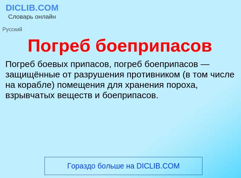 O que é Погреб боеприпасов - definição, significado, conceito