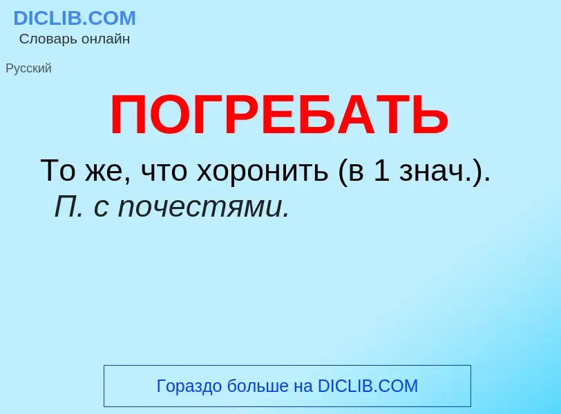 O que é ПОГРЕБАТЬ - definição, significado, conceito