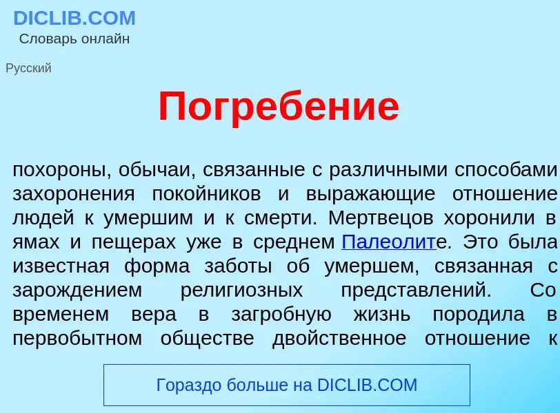 Che cos'è Погреб<font color="red">е</font>ние - definizione