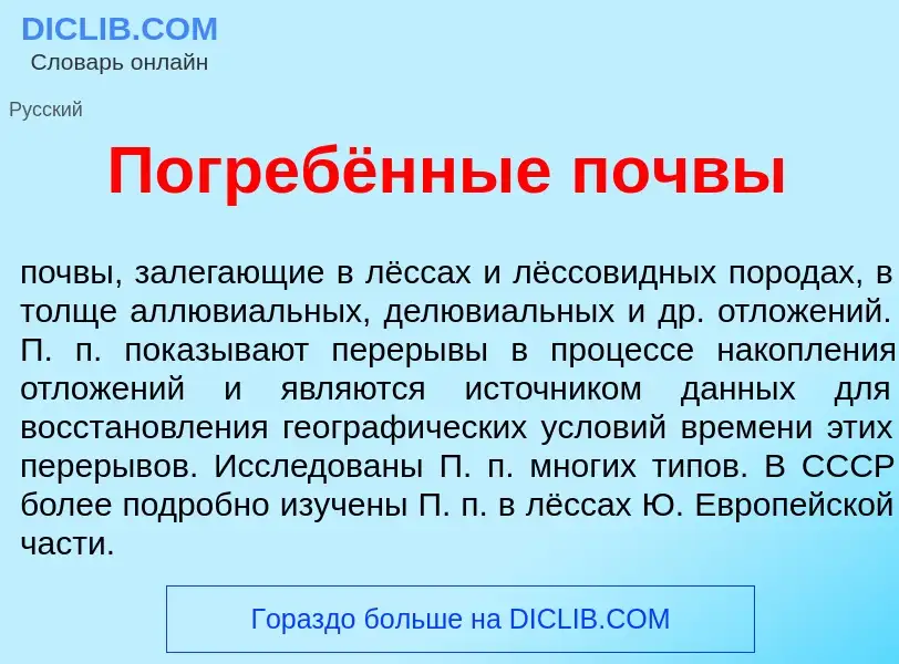 Что такое Погребённые п<font color="red">о</font>чвы - определение