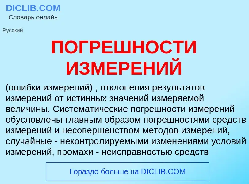 Τι είναι ПОГРЕШНОСТИ ИЗМЕРЕНИЙ - ορισμός