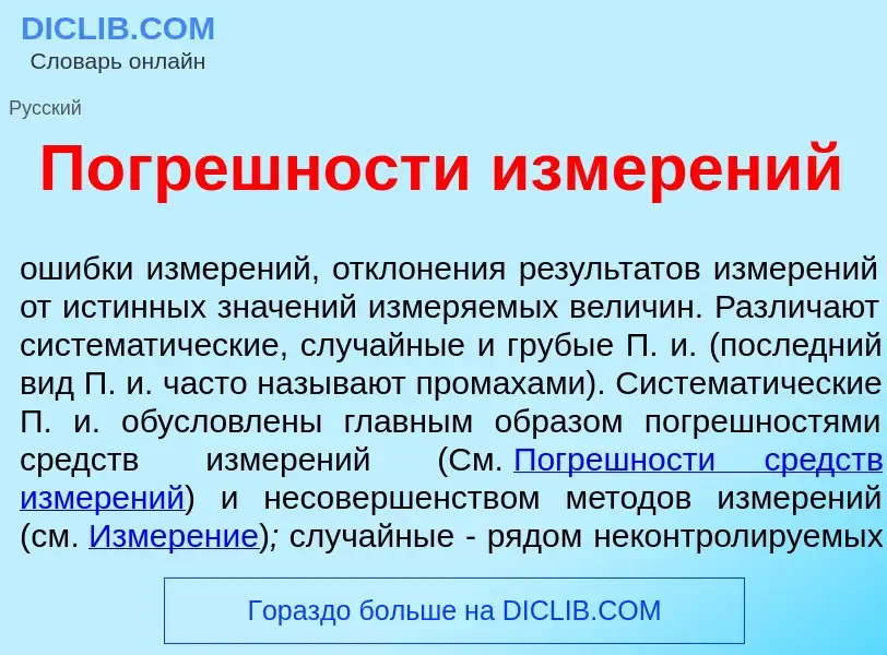 Что такое Погр<font color="red">е</font>шности измер<font color="red">е</font>ний - определение