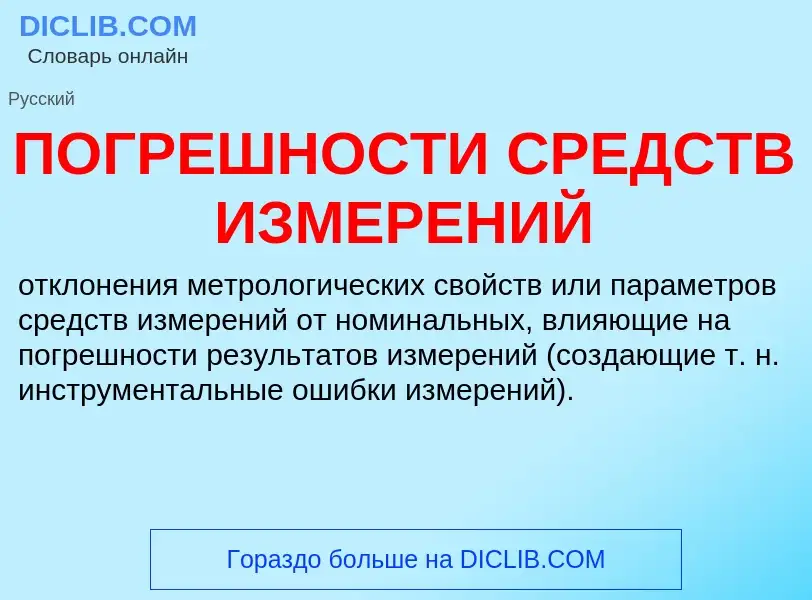 Was ist ПОГРЕШНОСТИ СРЕДСТВ ИЗМЕРЕНИЙ - Definition