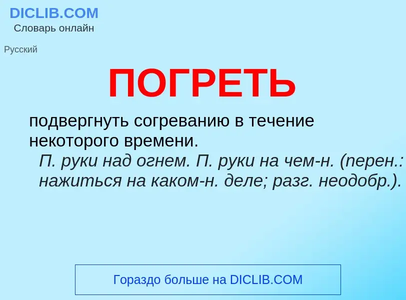 Что такое ПОГРЕТЬ - определение