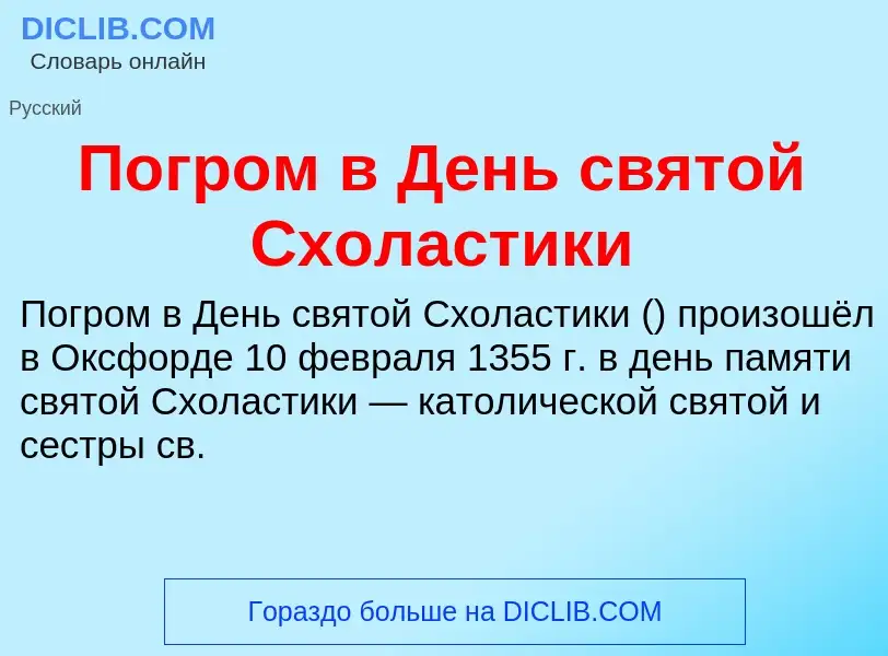 What is Погром в День святой Схоластики - meaning and definition