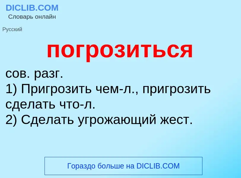 O que é погрозиться - definição, significado, conceito