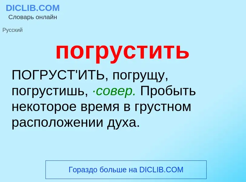 O que é погрустить - definição, significado, conceito