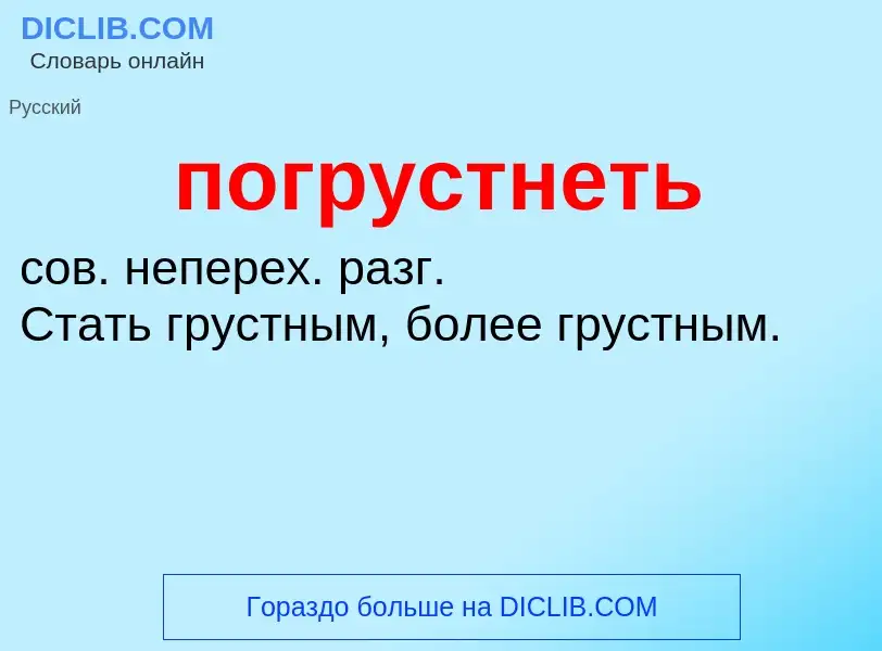 O que é погрустнеть - definição, significado, conceito