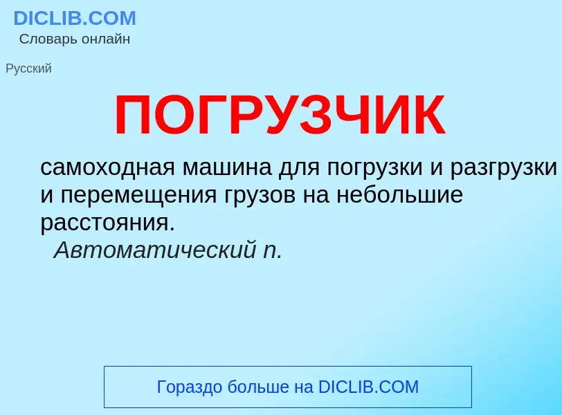 What is ПОГРУЗЧИК - definition