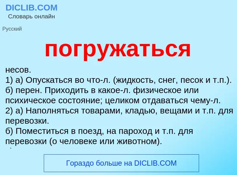 Что такое погружаться - определение