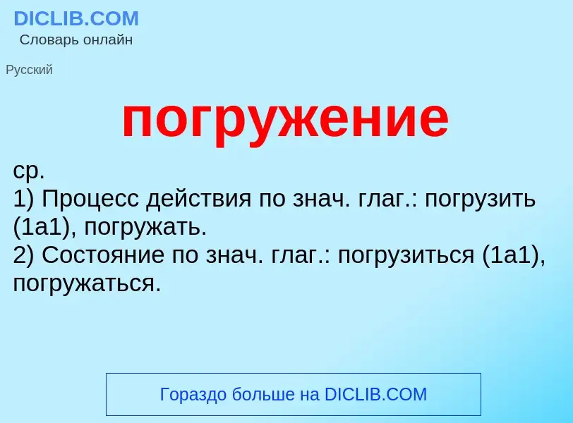 ¿Qué es погружение? - significado y definición