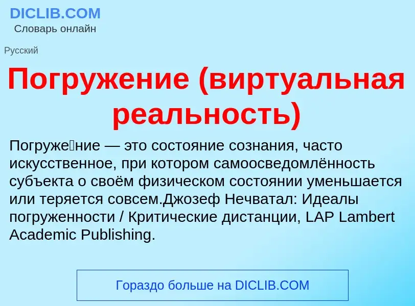 Что такое Погружение (виртуальная реальность) - определение