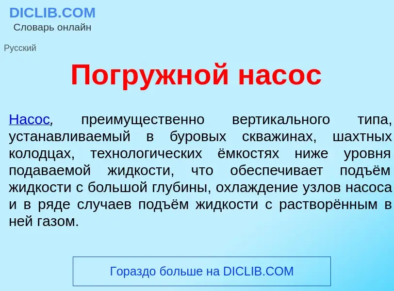 Что такое Погружн<font color="red">о</font>й нас<font color="red">о</font>с - определение