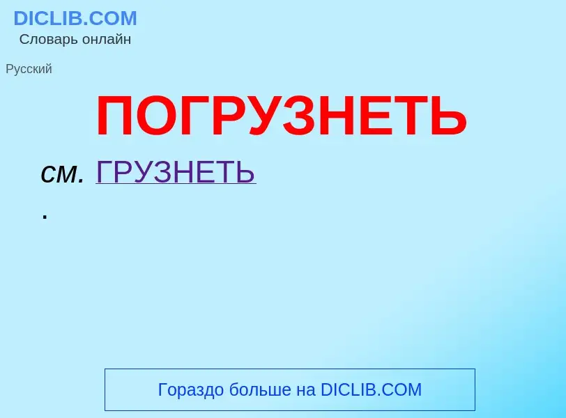 O que é ПОГРУЗНЕТЬ - definição, significado, conceito
