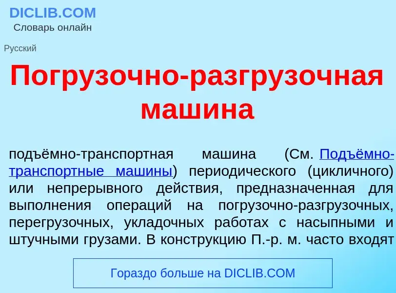 What is Погр<font color="red">у</font>зочно-разгр<font color="red">у</font>зочная машина - definitio