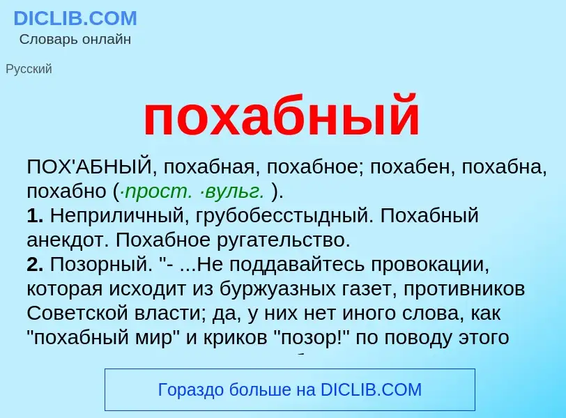 What is похабный - definition