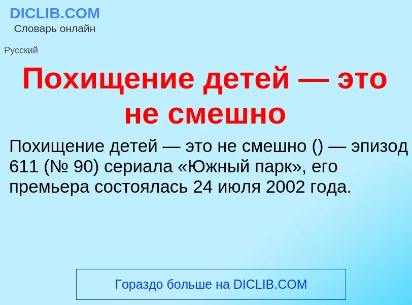 O que é Похищение детей — это не смешно - definição, significado, conceito