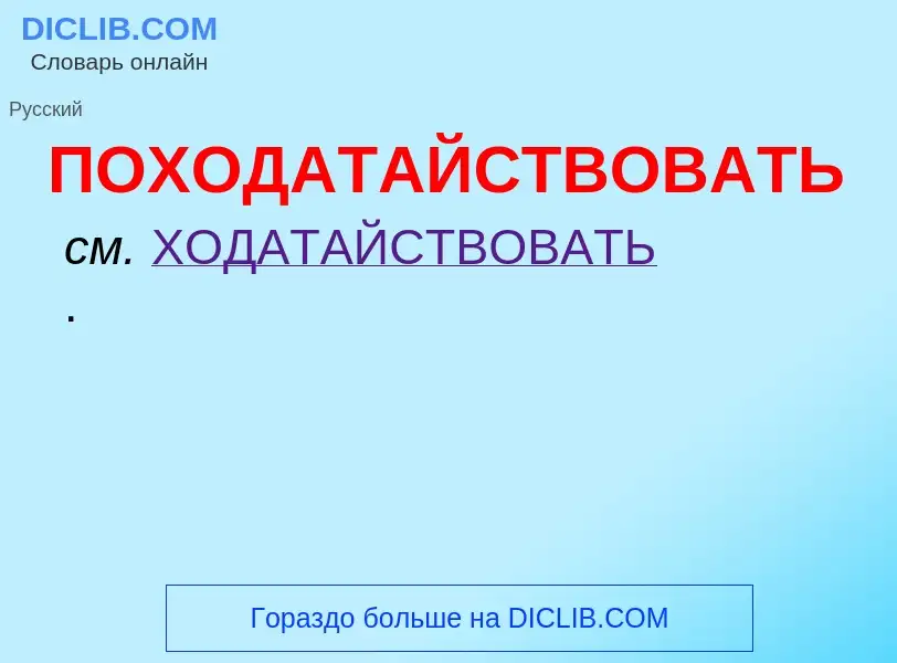 ¿Qué es ПОХОДАТАЙСТВОВАТЬ? - significado y definición