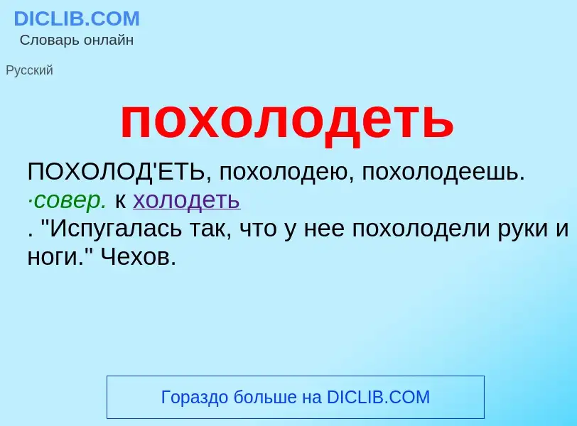 Что такое похолодеть - определение