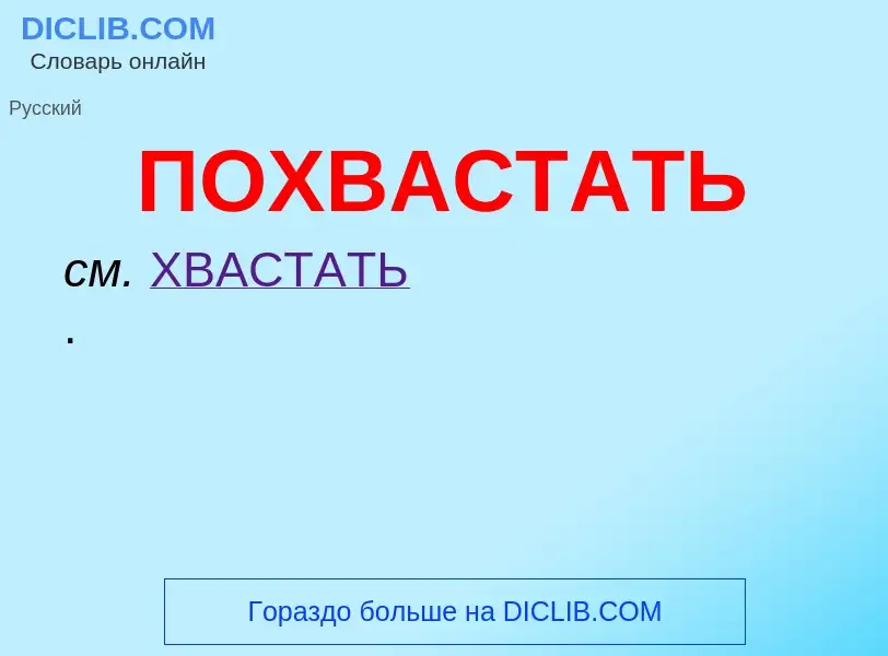 O que é ПОХВАСТАТЬ - definição, significado, conceito