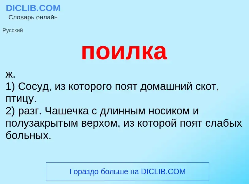 What is поилка - meaning and definition